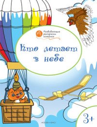 Кто летает в небе. Развивающие раскраски для детей 3-4 лет