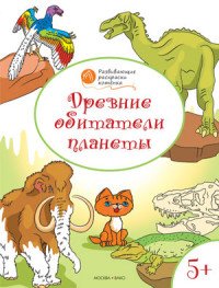 Древние обитатели планеты. Развивающие раскраски для детей 5-6 лет