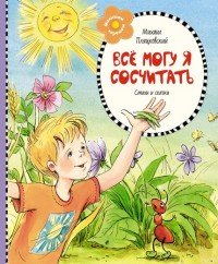 Все могу я сосчитать