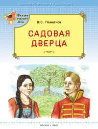 Садовая дверца. Сказки русского леса