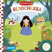 Белоснежка. Мои первые сказки