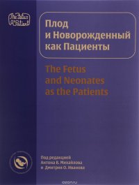 Плод и новорожденный как пациенты / The Fetus And Neonates as the Patients