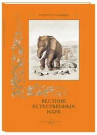 Вестник естественных наук