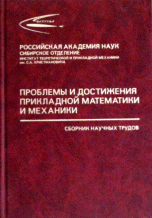 Проблемы и достижения прикладной математики и механики. К 70-летию академика В. М. Фомина