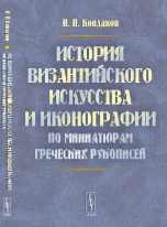 История византийского искусства и иконографии по миниатюрам греческих рукописей