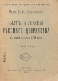 Быт и нравы русского дворянства в первой половине XVIII века