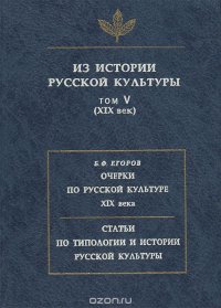 Из истории русской культуры. Том 5 (XIX век). Очерки по русской культуре XIX века. Статьи по истории и типологии русской культуры