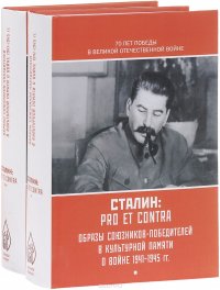 И. В. Сталин. Pro et contra. В 2 томах (комплект из 2 книг)