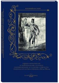 Одежда и вооружение легкой кавалерии, легионов, полевых команд, артиллерии, инженеров, Генерального штаба и гвардии с 1763 по 1796 год