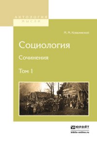 Социология. Сочинения. В 2 томах. Том 1