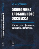 Экономика глобального эксцесса. Институты, финансы, развитие, политика