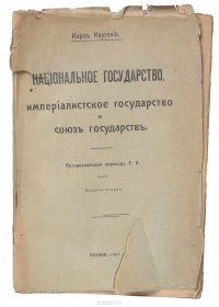 Национальное государство, империалисткое государство и союз государств