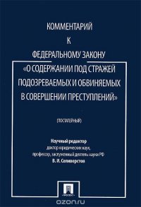 Комментарий к Федеральному Закону 