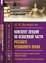 Конспект лекций по особенной части русского уголовного права. Преступления и проступки против веры. Государственные преступления