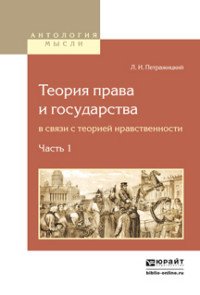 Теория права и государства в связи с теорией нравственности. В 2 частях. Часть 1