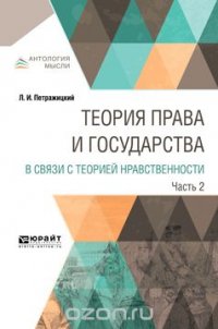 Теория права и государства в связи с теорией нравственности. В 2 частях. Часть 2