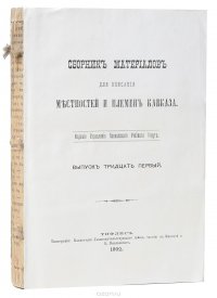 Сборник материалов для описания местностей и племен Кавказа. Выпуск 31