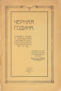 Черная година. Сборник о голоде в Царицынской губернии и обзор деятельности Губкомпомгола за 1921-22 год