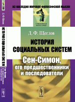 История социальных систем. Сен-Симон, его предшественники и последователи