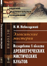 Элевсинские мистерии. Исследование в области древнегреческих мистических культов