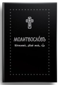 Молитвослов 