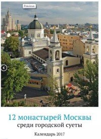 Календарь 2017 (на скрепке). 12 монастырей Москвы среди городской суеты