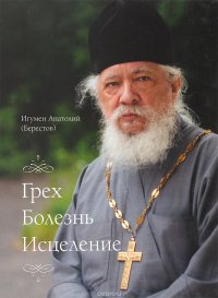 Грех, болезнь, исцеление