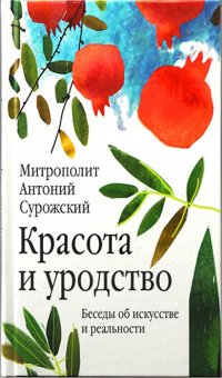 Красота и уродство. Беседы об искусстве и реальности