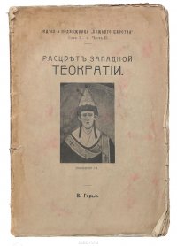 Расцвет западной теократии