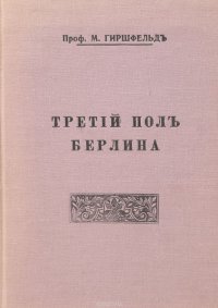 Третий пол Берлина