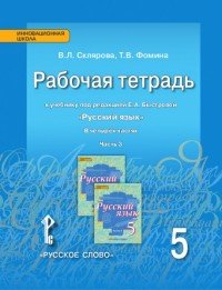 Русский язык. 5 класс. Рабочая тетрадь. К учебнику под редакцией Е. А. Быстровой. В 4 частях. Часть 3