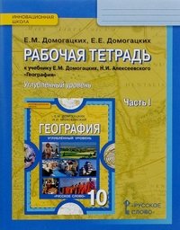 География. 10 класс. Углубленный уровень. Рабочая тетрадь. К учебнику Е. М. Домогацких, Н. И. Алексеевского. В 2 частях. Часть 1