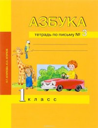 Азбука. 1 класс. Тетрадь по письму №3