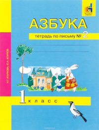 Азбука. 1 класс. Тетрадь по письму №2