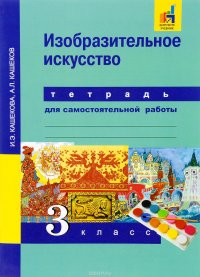 Изобразительное искусство.3 класс. Тетрадь для самостоятельной работы