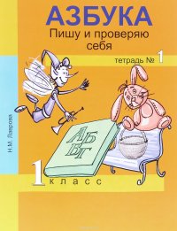 Азбука. Пишу и проверяю себя. Начала формирования регулятивных универсальных учебных действий