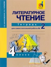 Литературное чтение. 4 класс. Тетрадь для самостоятельной работы №2