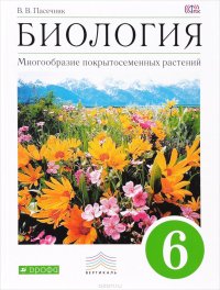 Биология. Многообразие покрытосеменных растений. 6 кл. Учебник