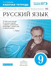 Русский язык. 9 класс. Рабочая тетрадь к УМК 