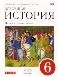 Всеобщая история. История Средних веков. 6 кл. Учебник