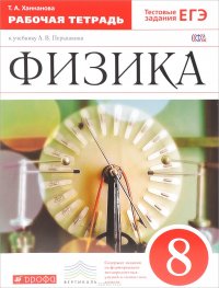 Физика. 8 класс. Рабочаятетрадь к учебнику А.В.перышкина / Т.А. Ханнанова