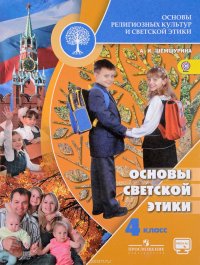 Основы религиозных культур и светской этики. Основы светской этики. 4 класс. Учебник