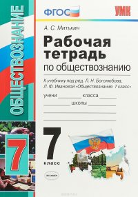 Обществознание. 7 класс. Рабочая тетрадь. К учебнику под редакцией Л. Н. Боголюбова, Л. Ф. Ивановой