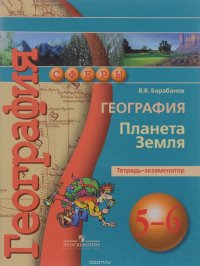 В. В. Барабанов - «География. Планета Земля. Тетрадь-экзаменатор. 5 - 6 классы: учеб. пособие для общеобразоват. организаций»