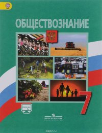 Обществознание. 7 класс: учеб. для общеобразоват. Организаций