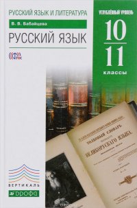 Русский язык. 10-11 класс. Углубленный уровень. Учебник