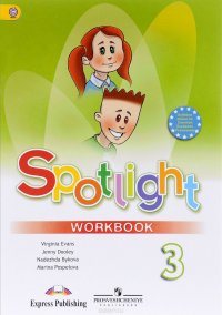 Spotlight 3: Workbook / Английский язык. 3 класс. Рабочая тетрадь. Учебное пособие