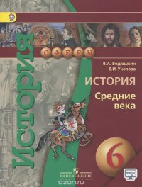 История. Средние века. 6 класс. Учебник