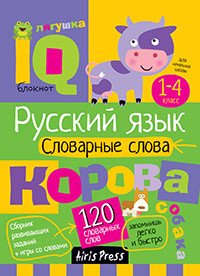 Русский язык. 1-4 класс. Словарные слова