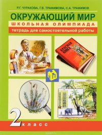 Окружающий мир. 2 класс. Тетрадь для самостоятельной работы